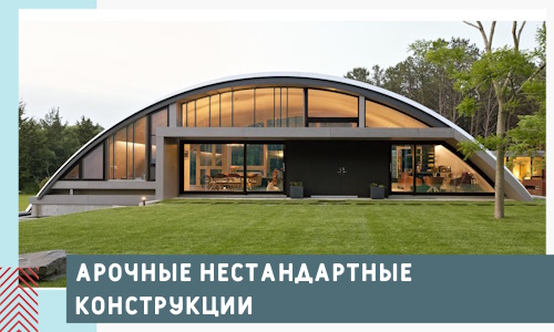 Арочные нестандартные конструкции от компании СтальСтрой-Рсл
